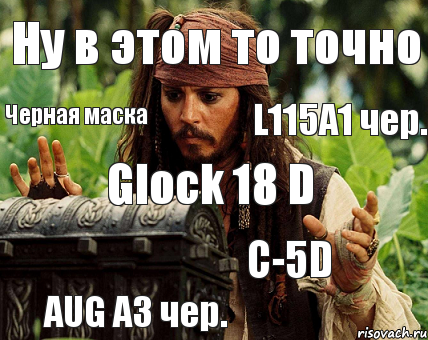 Ну в этом то точно Черная маска L115A1 чер. Glock 18 D C-5D AUG A3 чер., Комикс Воробей с сундуком