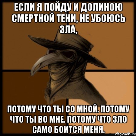 Если я пойду и долиною смертной тени, не убоюсь зла, потому что Ты со мной. Потому что Ты во мне. Потому что зло само боится меня., Мем  Чума