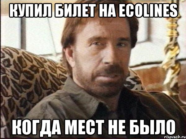 купил билет на ecolines когда мест не было, Мем чак норрис