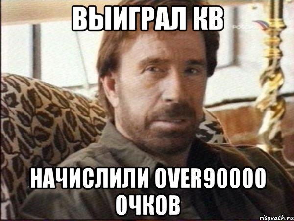 Выиграл кв Начислили over90000 очков, Мем чак норрис