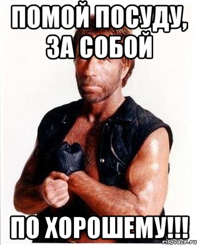 ПОМОЙ ПОСУДУ, ЗА СОБОЙ ПО ХОРОШЕМУ!!!, Мем Чакке