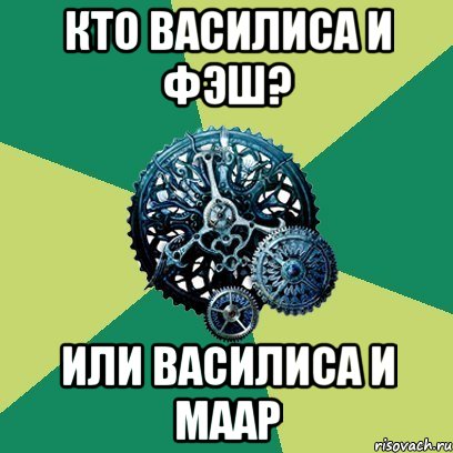 кто Василиса и Фэш? или василиса и маар, Мем Часодеи