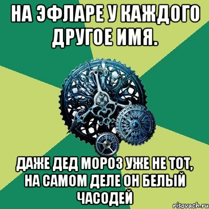 На Эфларе у каждого другое имя. Даже Дед Мороз уже не тот, на самом деле он белый часодей, Мем Часодеи