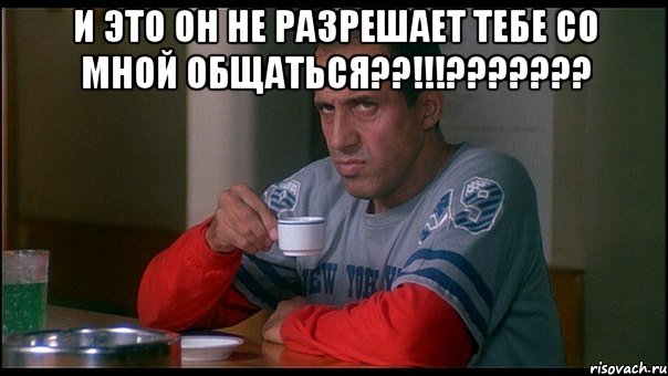 И это он не разрешает тебе со мной общаться??!!!??????? 