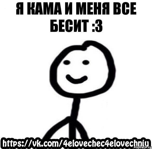 Я Кама и меня все бесит :3