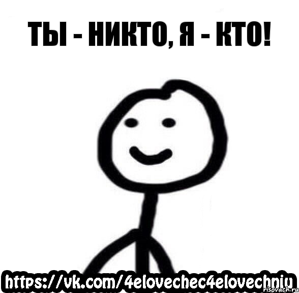 Ты - никто, я - кто!