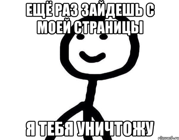 ещё раз зайдешь с моей страницы я тебя уничтожу, Мем Теребонька (Диб Хлебушек)