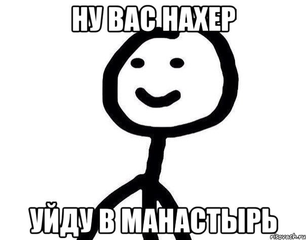 Ну вас нахер Уйду в манастырь, Мем Теребонька (Диб Хлебушек)