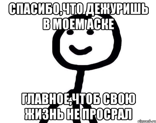 Спасибо,что дежуришь в моем аске Главное,чтоб свою жизнь не просрал, Мем Теребонька (Диб Хлебушек)