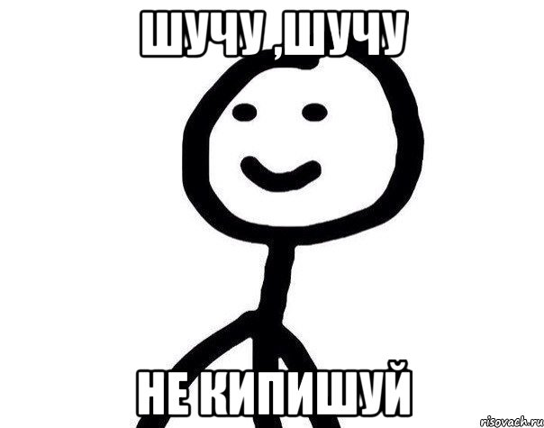 Шучу ,Шучу Не кипишуй, Мем Теребонька (Диб Хлебушек)