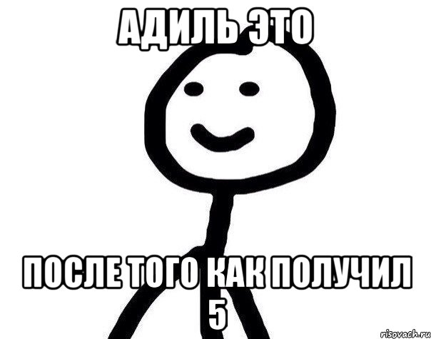 АДИЛЬ ЭТО ПОСЛЕ ТОГО КАК ПОЛУЧИЛ 5, Мем Теребонька (Диб Хлебушек)