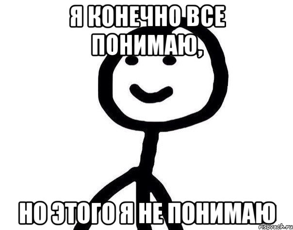 Я КОНЕЧНО ВСЕ ПОНИМАЮ, НО ЭТОГО Я НЕ ПОНИМАЮ, Мем Теребонька (Диб Хлебушек)