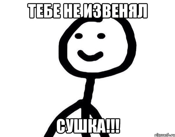 Тебе не извенял сушка!!!, Мем Теребонька (Диб Хлебушек)