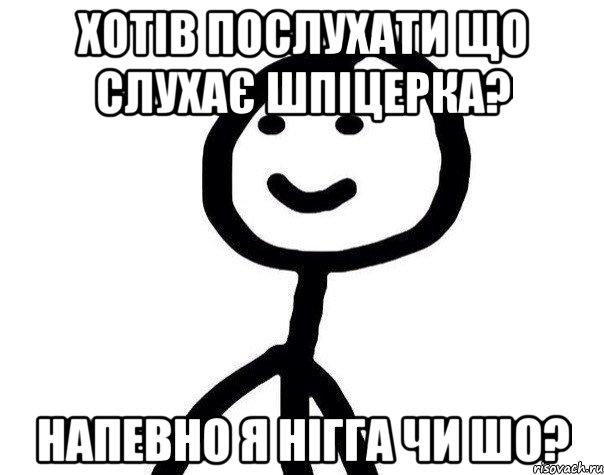 Хотів послухати що слухає Шпіцерка? напевно я нігга чи шо?, Мем Теребонька (Диб Хлебушек)