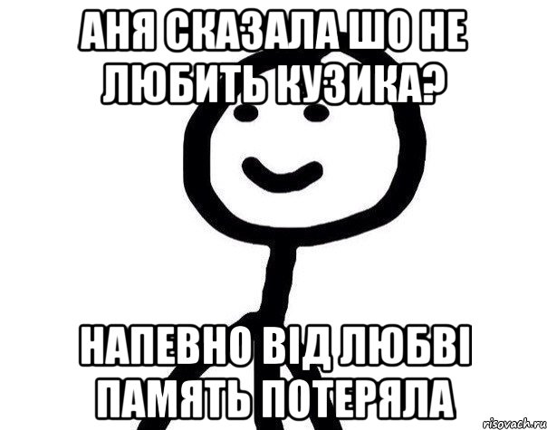 Аня сказала шо не любить Кузика? напевно від любві память потеряла, Мем Теребонька (Диб Хлебушек)