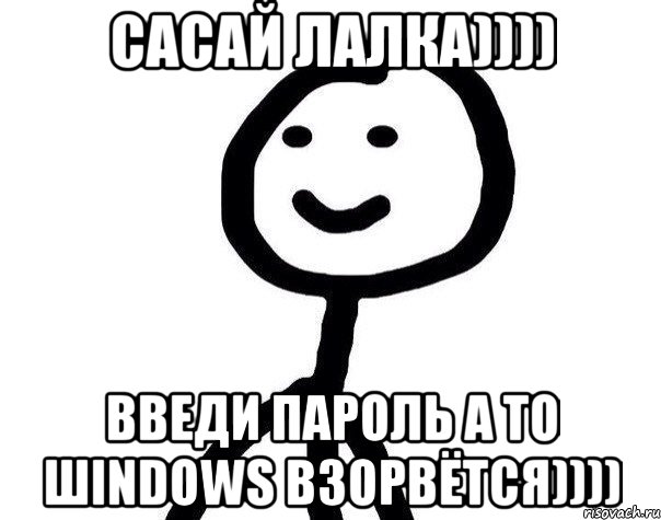 сасай лалка)))) ВВЕДИ ПАРОЛЬ а то Шindows взорвётся)))), Мем Теребонька (Диб Хлебушек)