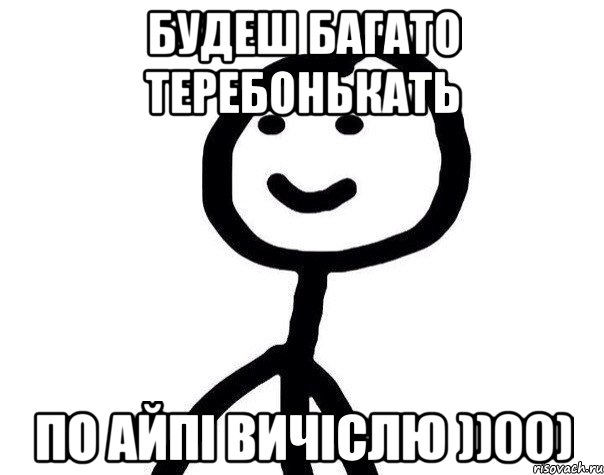 Будеш багато теребонькать по айпі вичіслю ))00), Мем Теребонька (Диб Хлебушек)