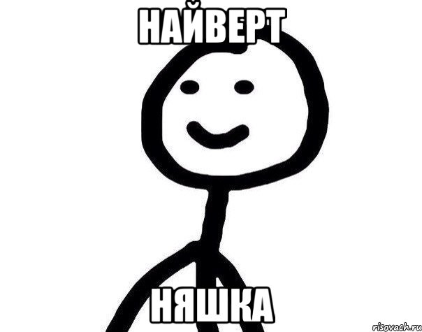 Найверт няшка, Мем Теребонька (Диб Хлебушек)