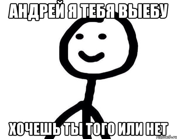 Андрей я тебя выебу хочешь ты того или нет, Мем Теребонька (Диб Хлебушек)