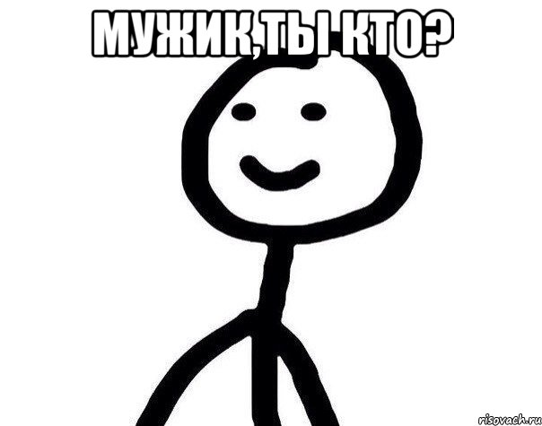 Мужик,ты кто? , Мем Теребонька (Диб Хлебушек)