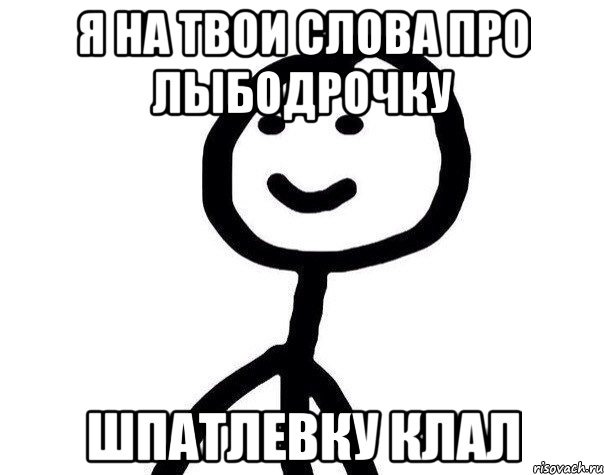 я на твои слова про лыбодрочку шпатлевку клал, Мем Теребонька (Диб Хлебушек)