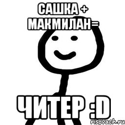 Сашка + Макмилан= Читер :D, Мем Теребонька (Диб Хлебушек)