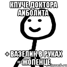 Кпуче доктора Аиболита + Вазелин в руках = жопенце, Мем Теребонька (Диб Хлебушек)