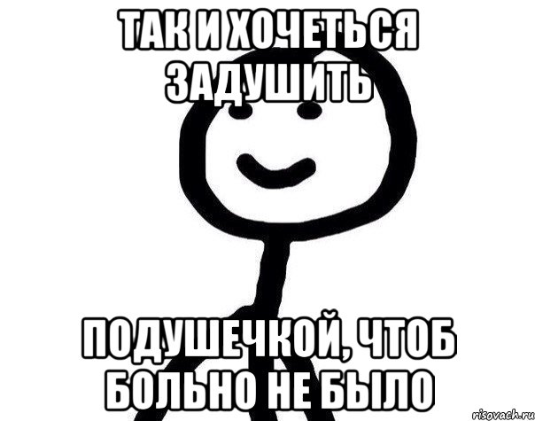 Так и хочеться задушить Подушечкой, чтоб больно не было, Мем Теребонька (Диб Хлебушек)