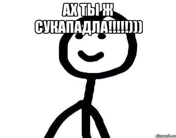 ах ты ж сукападла!!!!!))) , Мем Теребонька (Диб Хлебушек)