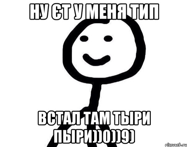 ну єт у меня тип встал там тыри пыри))0))9), Мем Теребонька (Диб Хлебушек)