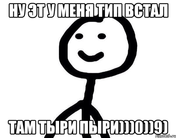 Ну эт у меня тип встал там тыри пыри)))0))9), Мем Теребонька (Диб Хлебушек)