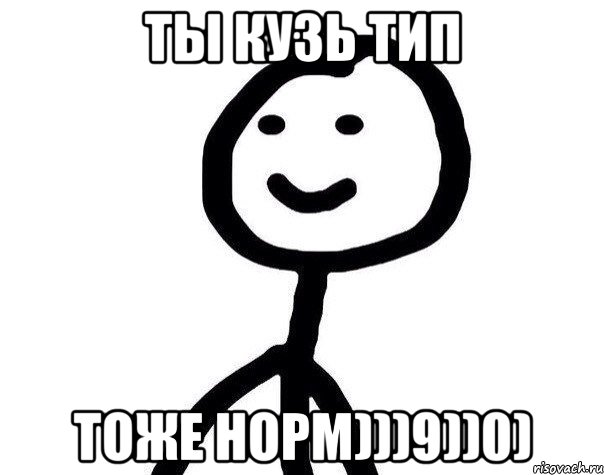 Ты кузь тип тоже норм)))9))0), Мем Теребонька (Диб Хлебушек)