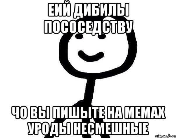 еий дибилы пососедству чо вы пишыте на мемах уроды несмешные, Мем Теребонька (Диб Хлебушек)