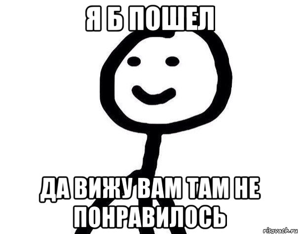 я б пошел да вижу вам там не понравилось, Мем Теребонька (Диб Хлебушек)