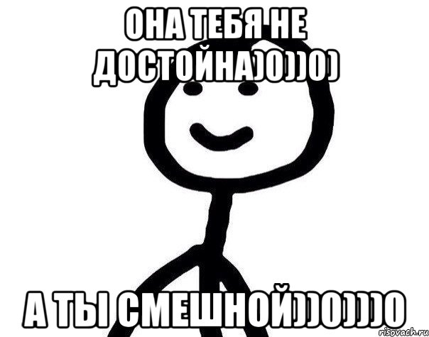 Она тебя не достойна)0))0) А ты смешной))0)))0, Мем Теребонька (Диб Хлебушек)