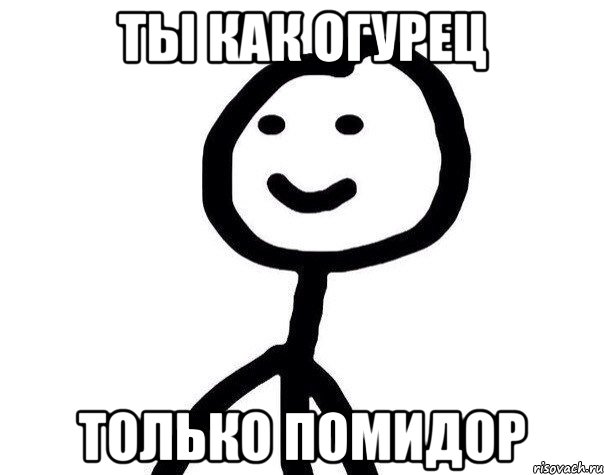 Ты как огурец Только помидор, Мем Теребонька (Диб Хлебушек)