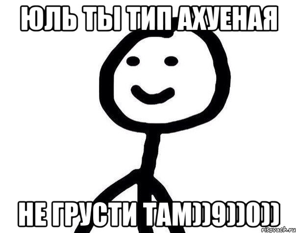 Юль ты тип ахуеная не грусти там))9))0)), Мем Теребонька (Диб Хлебушек)