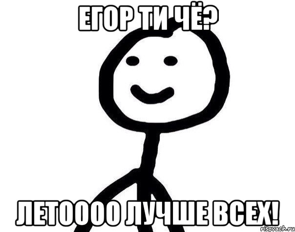 Егор ти чё? летоооо лучше всех!, Мем Теребонька (Диб Хлебушек)