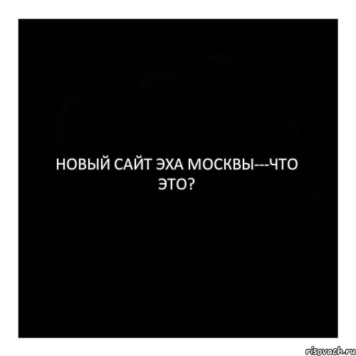 НОВЫЙ САЙТ ЭХА МОСКВЫ---ЧТО ЭТО?, Комикс черный квадрат