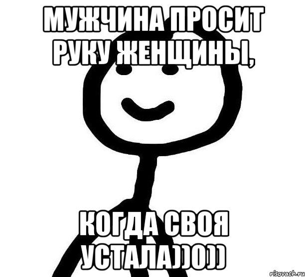 Мужчина просит руку женщины, когда своя устала))0)), Мем Теребонька (Диб Хлебушек)