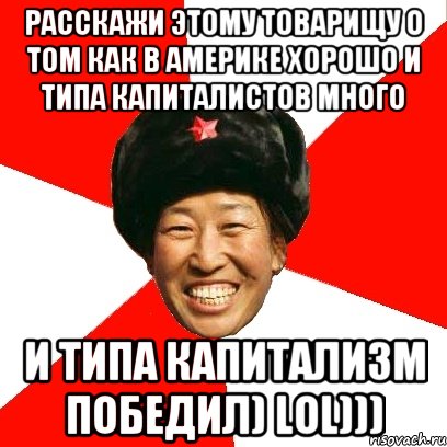 Расскажи этому товарищу о том как в америке хорошо и типа капиталистов много и типа капитализм победил) Lol))), Мем China