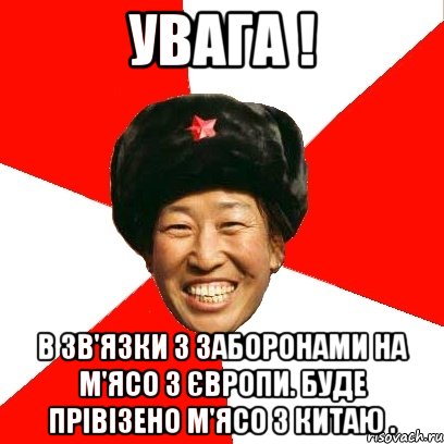 Увага ! В Зв'язки з заборонами на м'ясо з Європи. Буде прівізено м'ясо з Китаю ., Мем China