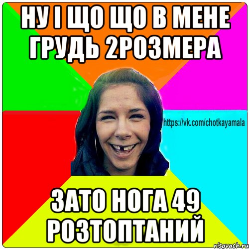 ну і що що в мене грудь 2розмера зато нога 49 розтоптаний, Мем Чотка мала