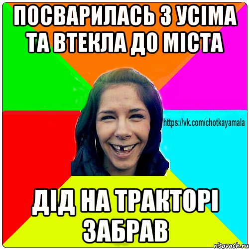 ПОСВАРИЛАСЬ З УСІМА ТА ВТЕКЛА ДО МІСТА ДІД НА ТРАКТОРІ ЗАБРАВ, Мем Чотка мала