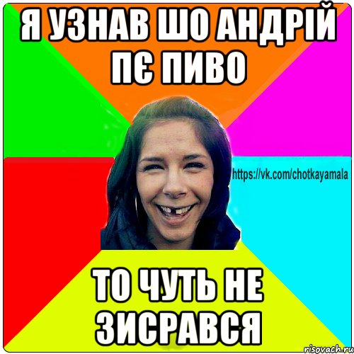 Я узнав шо андрій пє пиво ТО чуть не зисрався, Мем Чотка мала