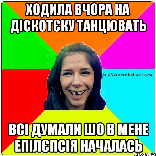 Ходила вчора на діскотєку танцювать Всі думали шо в мене епілєпсія началась, Мем Чотка мала