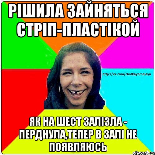 Рішила зайняться стріп-пластікой Як на шест залізла - перднула,тепер в залі не появляюсь, Мем Чотка мала