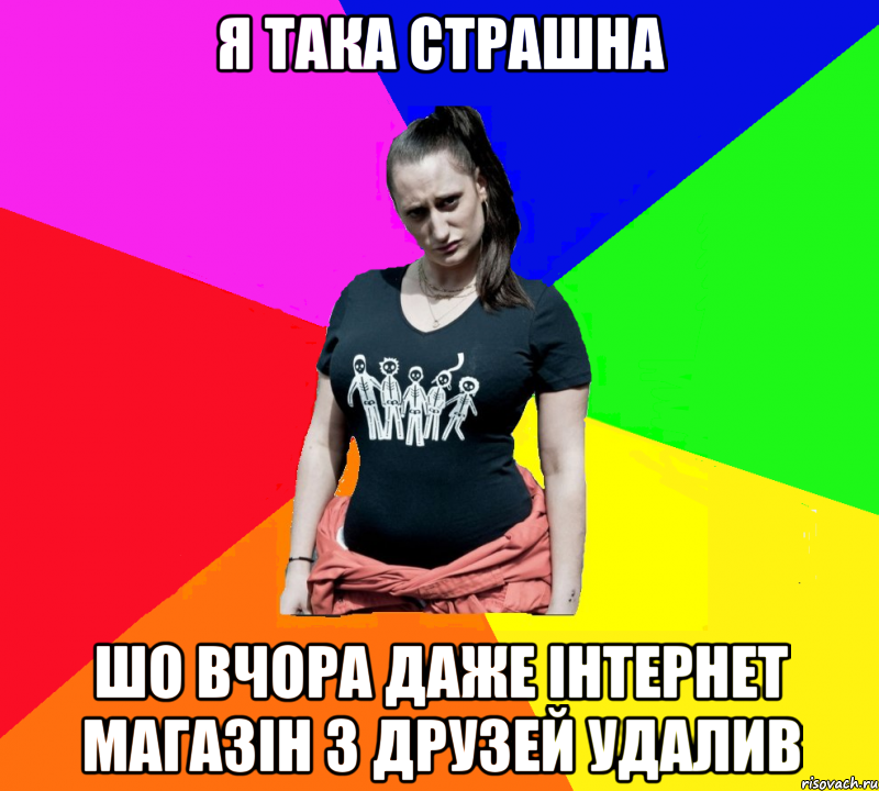 Я така страшна Шо вчора даже інтернет магазін з друзей удалив, Мем чотка мала