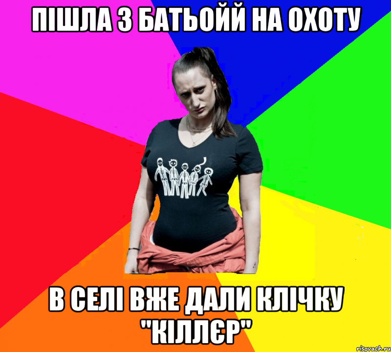 ПІШЛА З БАТЬОЙЙ НА ОХОТУ В СЕЛІ ВЖЕ ДАЛИ КЛІЧКУ "КІЛЛЄР", Мем чотка мала