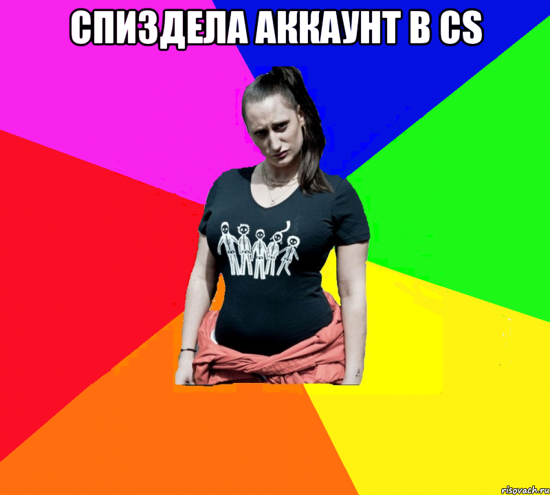 спиздела аккаунт в cs 